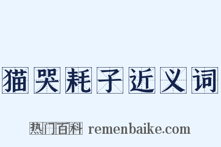 猫哭耗子近义词是什么意思的图片